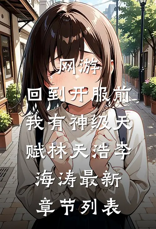 网游：回到开服前我有神级天赋林天浩李海涛最新章节列表
