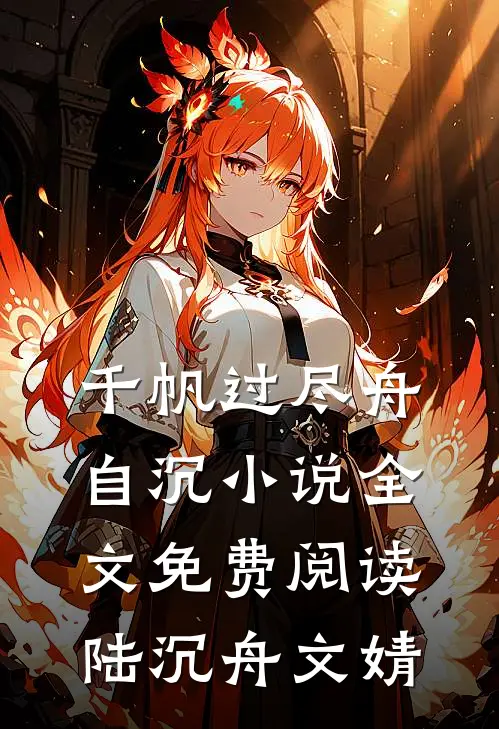千帆过尽舟自沉小说全文免费阅读陆沉舟文婧