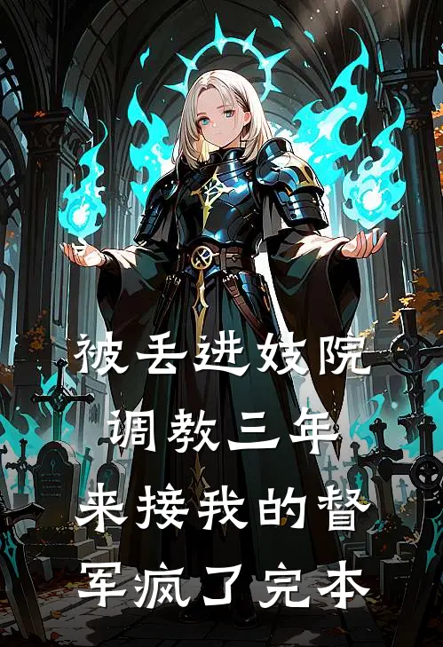 被丢进妓院调教三年，来接我的督军疯了完本