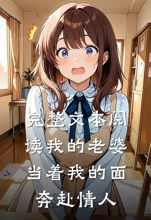 完整文本阅读我的老婆，当着我的面奔赴情人