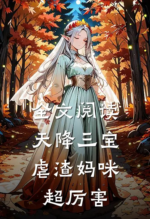全文阅读天降三宝虐渣妈咪超厉害