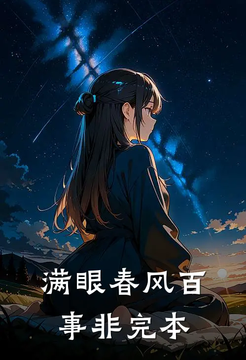 满眼春风百事非完本