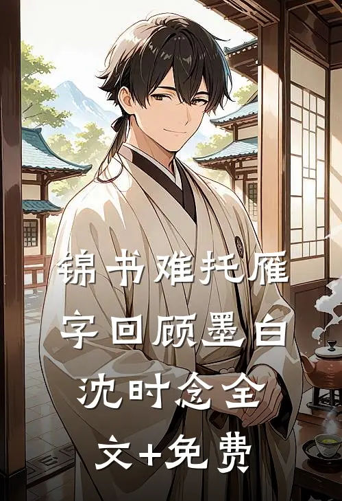 锦书难托雁字回顾墨白沈时念全文+免费