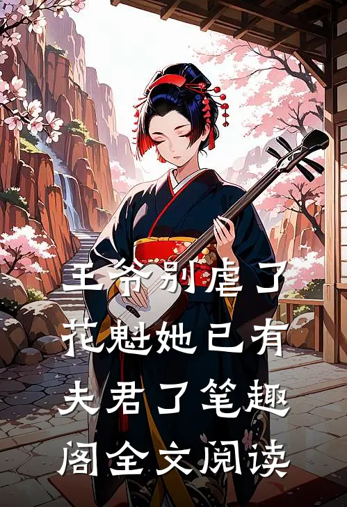 王爷别虐了,花魁她已有夫君了笔趣阁全文阅读