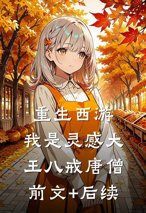 重生西游，我是灵感大王八戒唐僧前文+后续