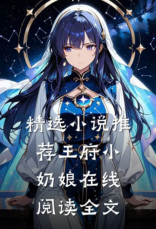 精选小说推荐王府小奶娘在线阅读全文