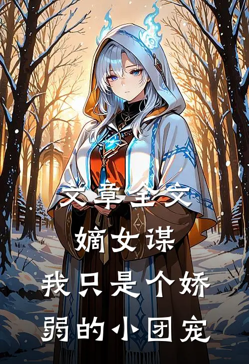 文章全文嫡女谋：我只是个娇弱的小团宠