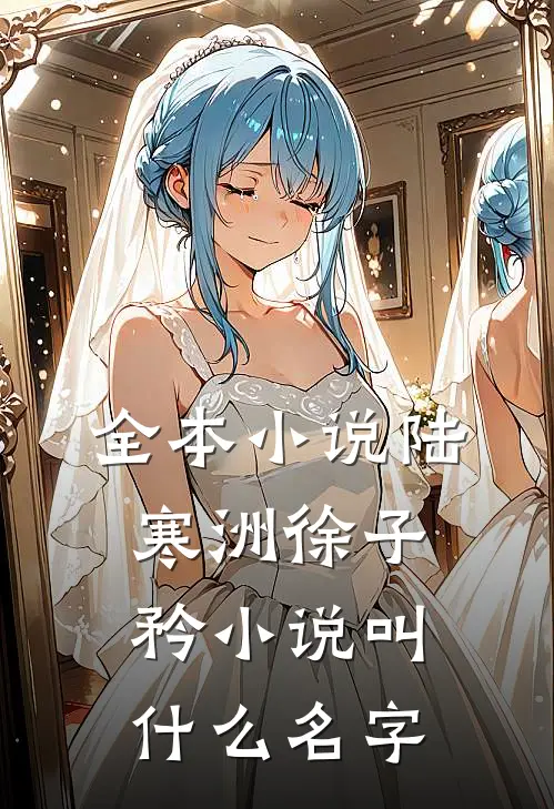 全本小说陆寒洲徐子矜小说叫什么名字