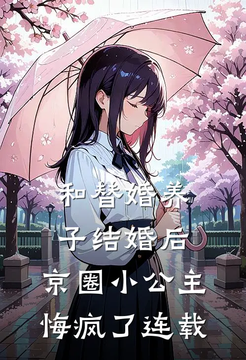 和替婚养子结婚后，京圈小公主悔疯了连载