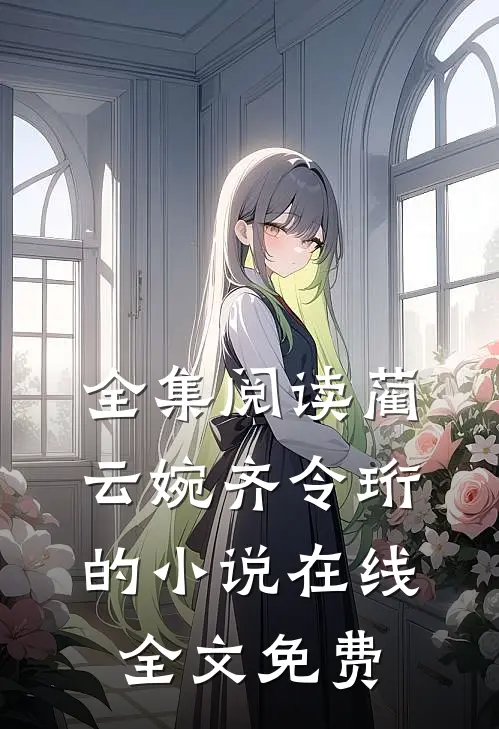全集阅读蔺云婉齐令珩的小说在线全文免费