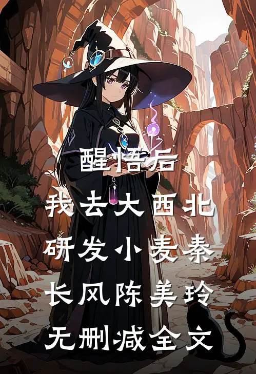 醒悟后，我去大西北研发小麦秦长风陈美玲无删减全文