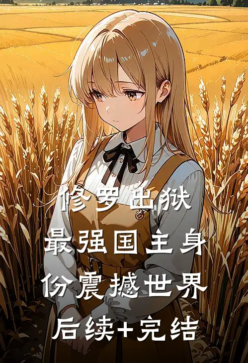 修罗出狱：最强国主身份震撼世界后续+完结