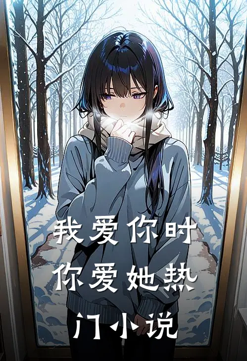 我爱你时，你爱她热门小说