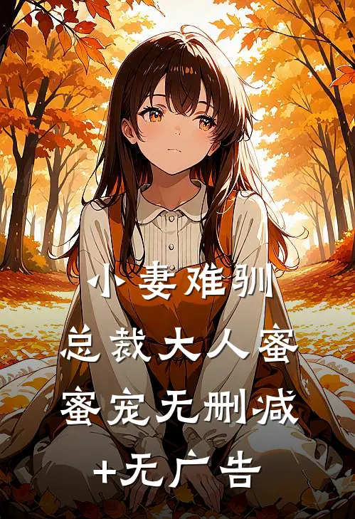 小妻难驯：总裁大人蜜蜜宠无删减+无广告