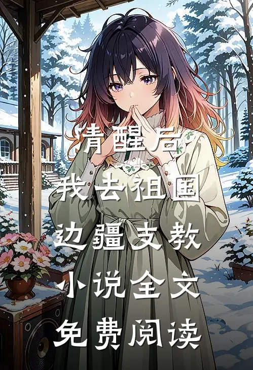 清醒后，我去祖国边疆支教小说全文免费阅读