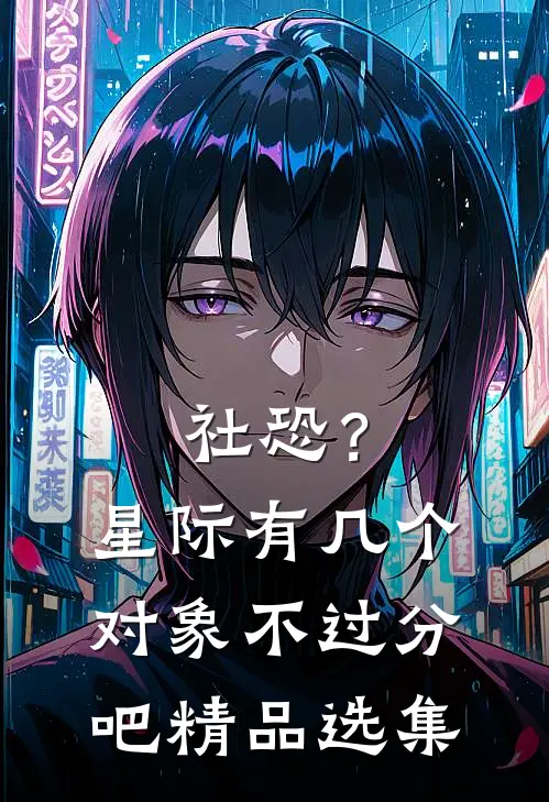社恐？星际有几个对象不过分吧精品选集