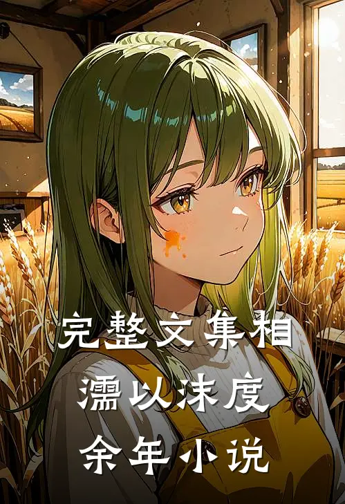 完整文集相濡以沫度余年小说