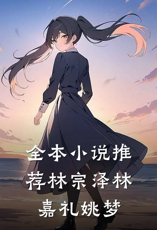 全本小说推荐林宗泽林嘉礼姚梦