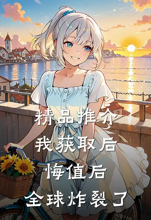 精品推介我获取后悔值后，全球炸裂了
