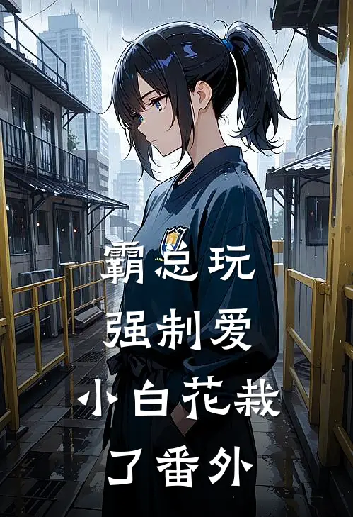 霸总玩强制爱，小白花栽了 番外