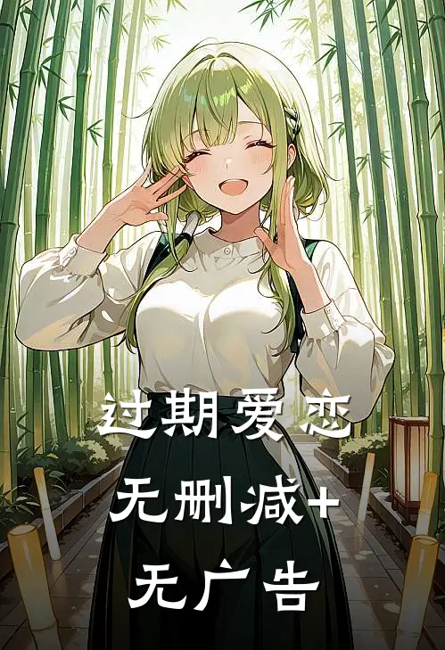过期爱恋无删减+无广告