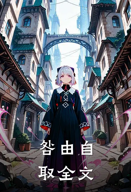 咎由自取全文