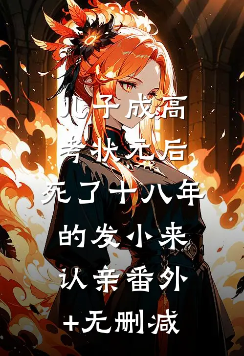 儿子成高考状元后，死了十八年的发小来认亲番外+无删减
