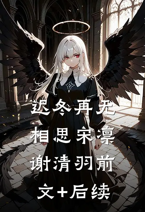 迟冬再无相思宋凛谢清羽前文+后续
