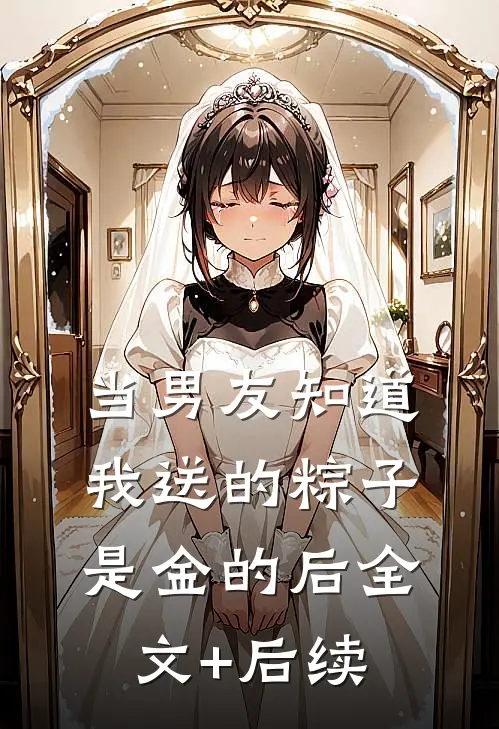 当男友知道我送的粽子是金的后全文+后续