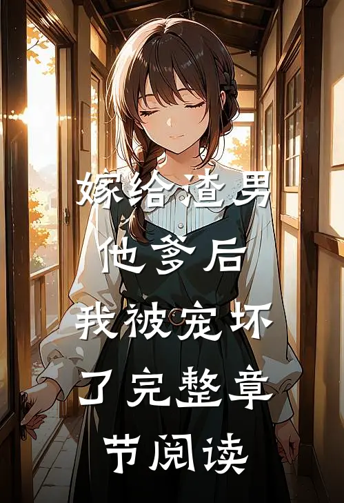 嫁给渣男他爹后，我被宠坏了完整章节阅读