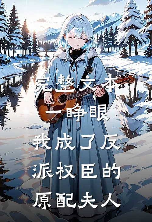 完整文本一睁眼，我成了反派权臣的原配夫人