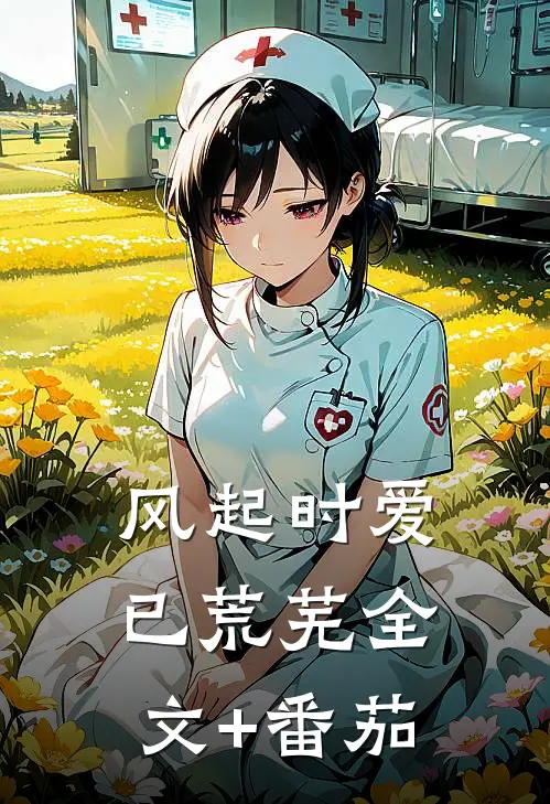 风起时爱已荒芜全文+番茄