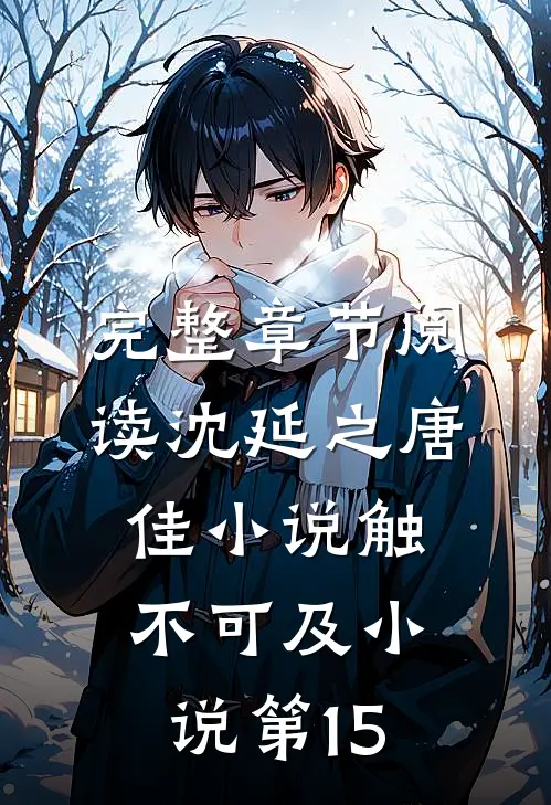 完整章节阅读沈延之唐佳小说触不可及小说第15