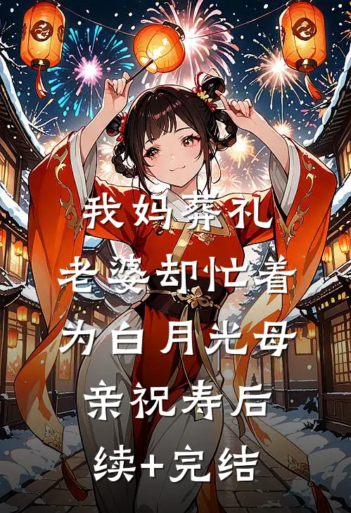 我妈葬礼，老婆却忙着为白月光母亲祝寿后续+完结