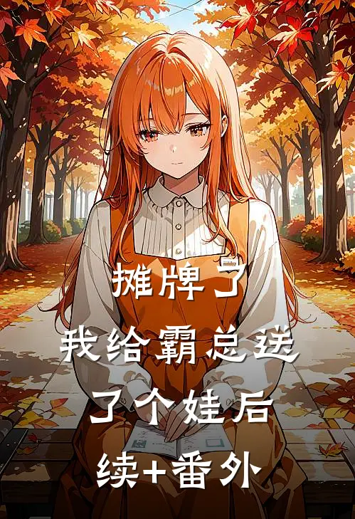 摊牌了，我给霸总送了个娃后续+番外
