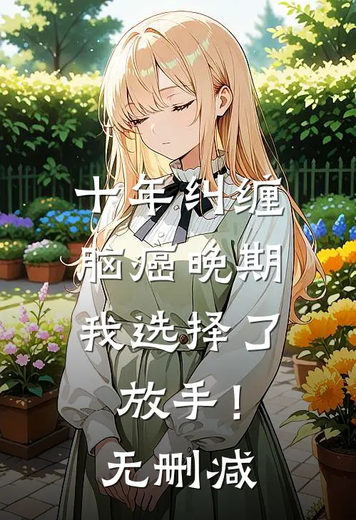 十年纠缠：脑癌晚期，我选择了放手！无删减