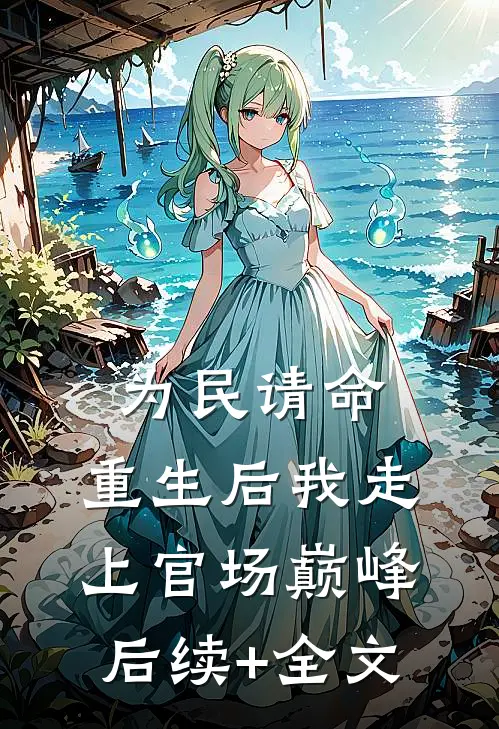为民请命，重生后我走上官场巅峰后续+全文
