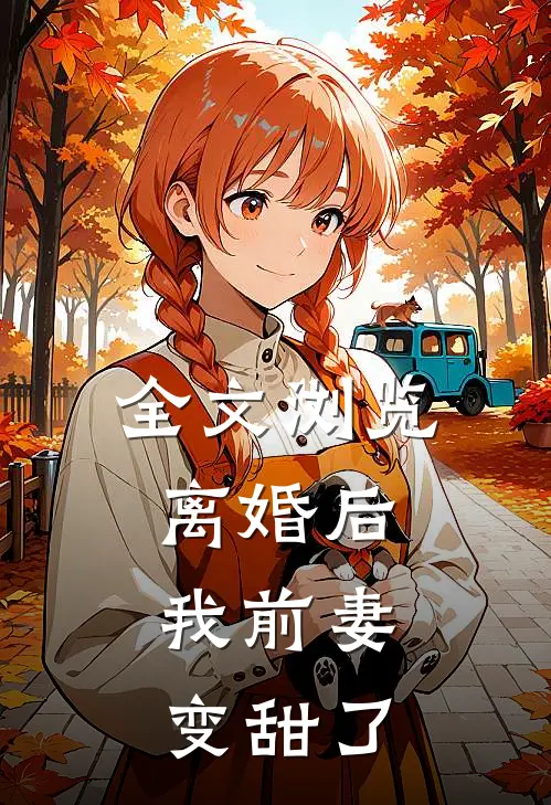 全文浏览离婚后，我前妻变甜了