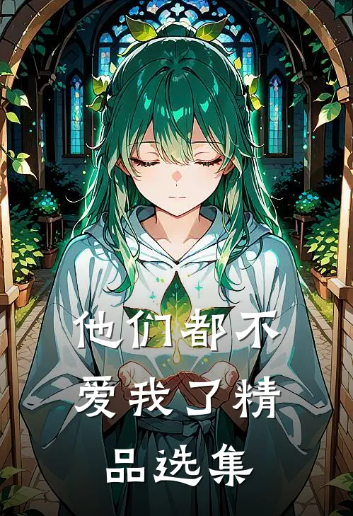 他们都不爱我了精品选集