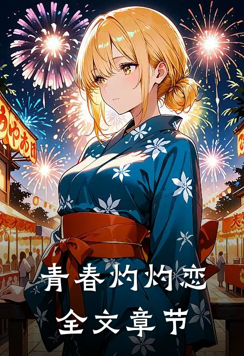 青春灼灼恋全文章节