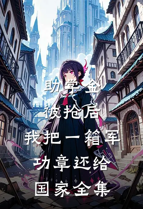助学金被抢后，我把一箱军功章还给国家全集