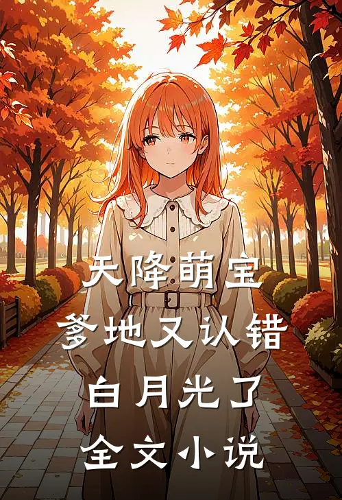 天降萌宝：爹地又认错白月光了全文小说