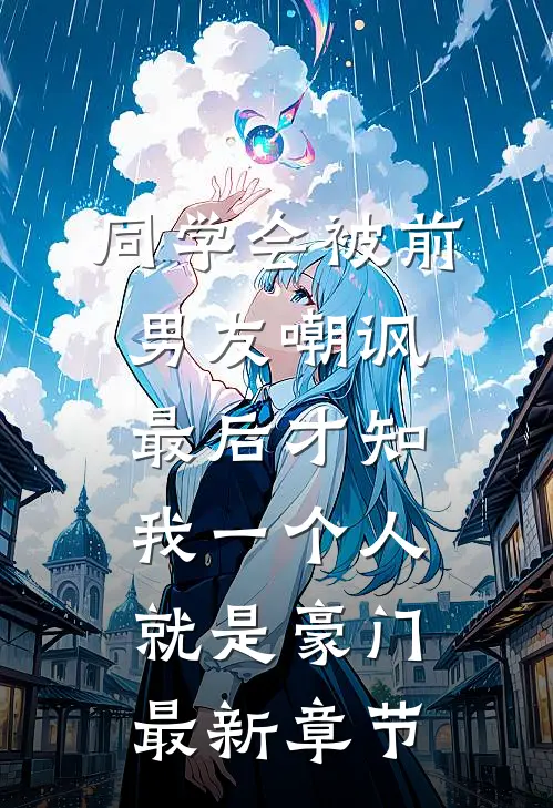 同学会被前男友嘲讽，最后才知我一个人就是豪门最新章节