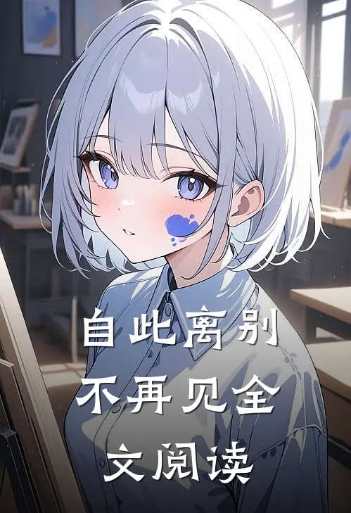 自此离别不再见全文阅读