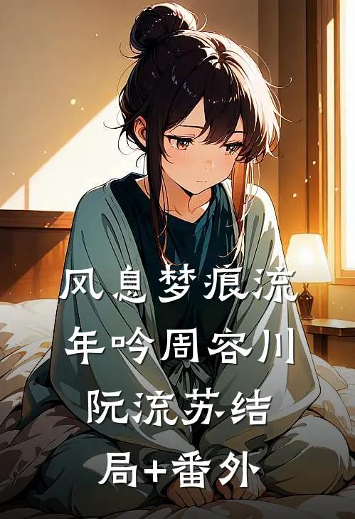 风息梦痕流年吟周容川阮流苏结局+番外