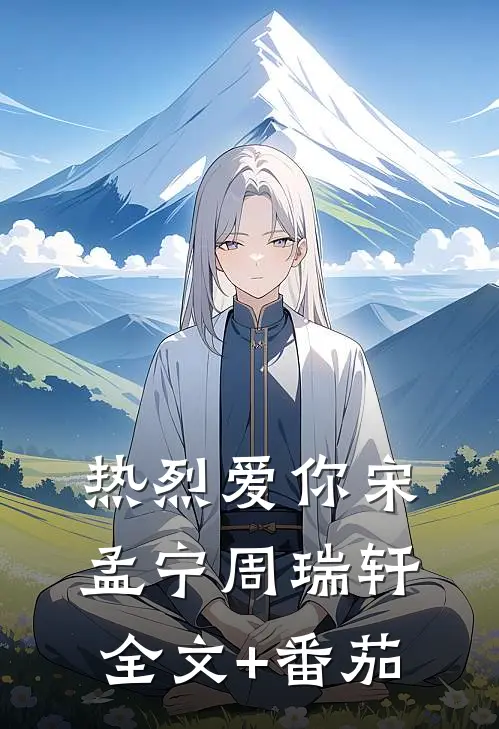 热烈爱你宋孟宁周瑞轩全文+番茄