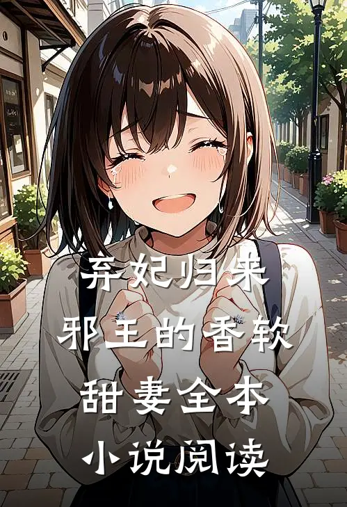 弃妃归来：邪王的香软甜妻全本小说阅读