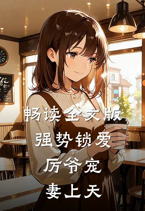 畅读全文版强势锁爱：厉爷宠妻上天