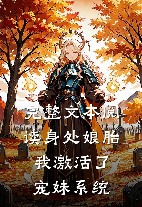 完整文本阅读身处娘胎，我激活了宠妹系统