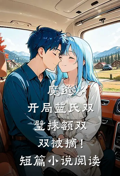 魔道：开局蓝氏双璧抹额双双被摘！短篇小说阅读